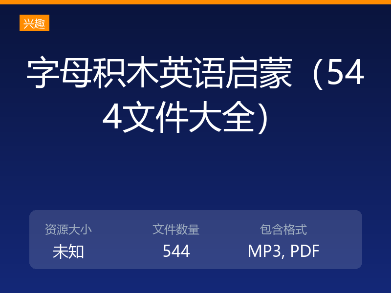 字母积木英语启蒙（544文件大全）