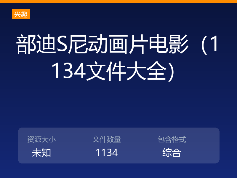 部迪S尼动画片电影（1134文件大全）