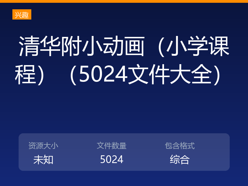 清华附小动画（小学课程）（5024文件大全）