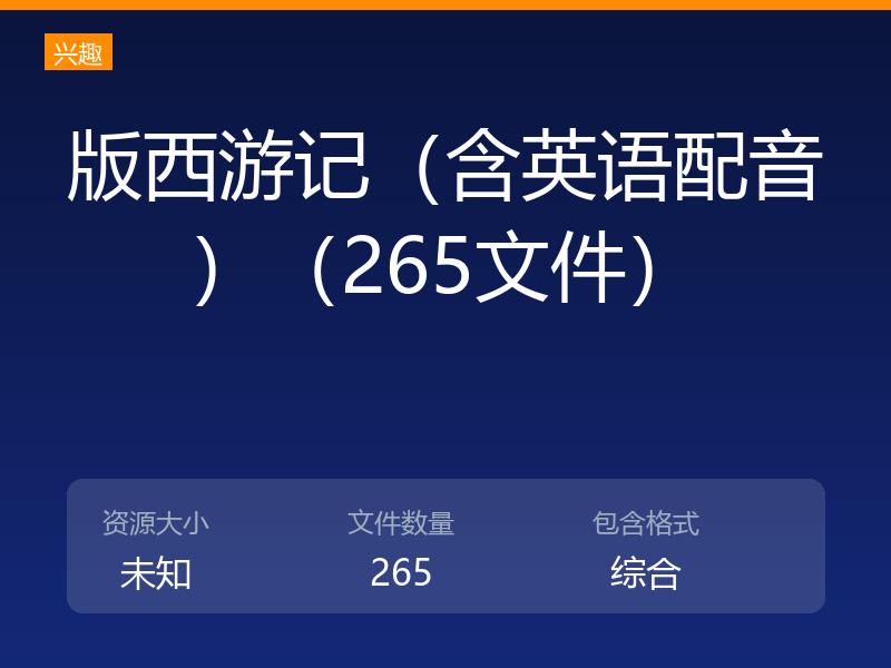版西游记（含英语配音）（265文件）
