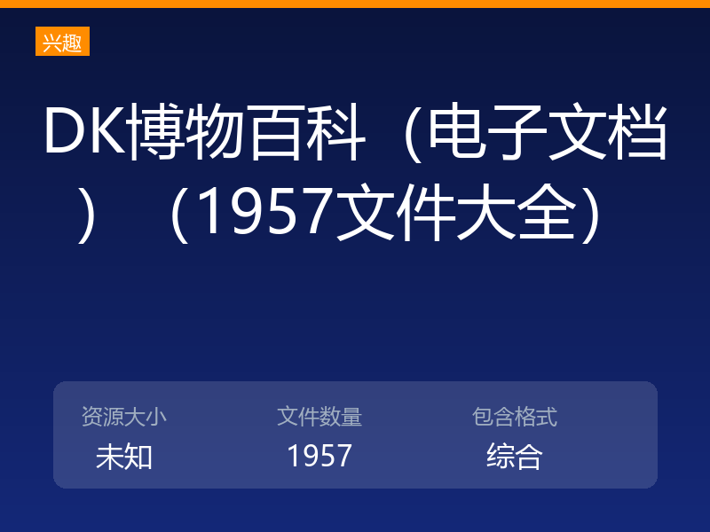 DK博物百科（电子文档）（1957文件大全）