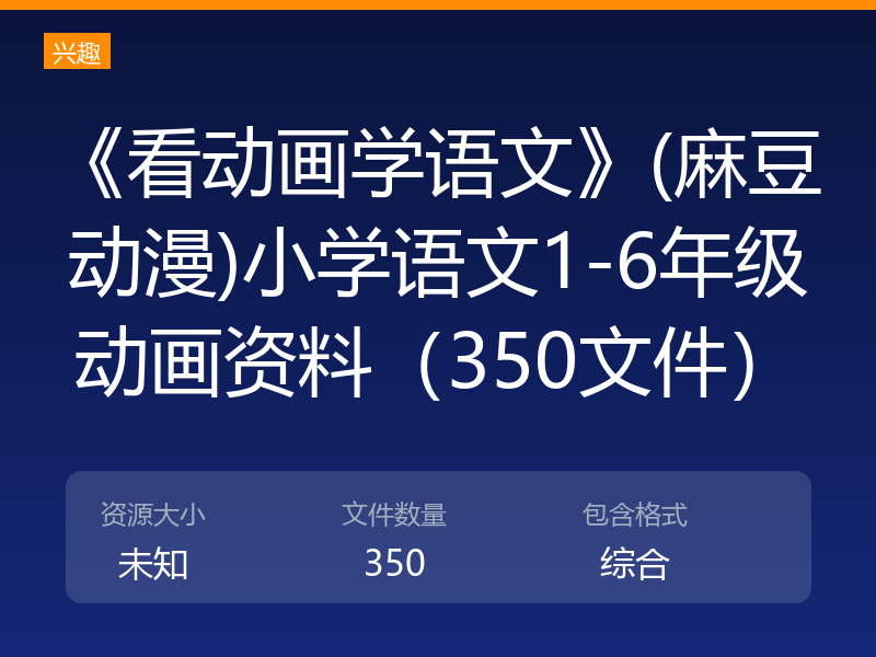 《看动画学语文》(麻豆动漫)小学语文1-6年级动画资料（350文件）