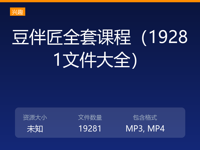 豆伴匠全套课程（19281文件大全）
