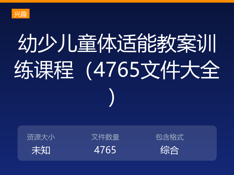 幼少儿童体适能教案训练课程（4765文件大全）