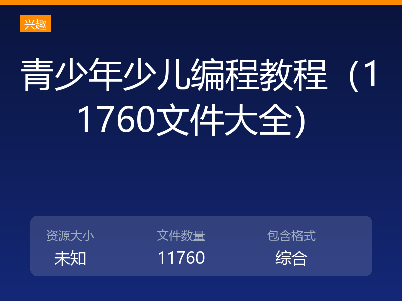 青少年少儿编程教程（11760文件大全）