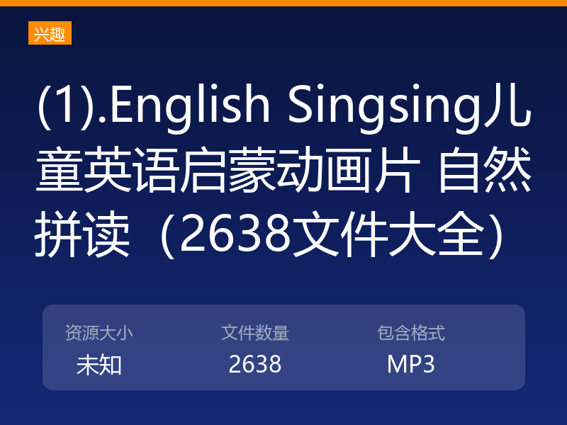 (1).English Singsing儿童英语启蒙动画片 自然拼读（2638文件大全）