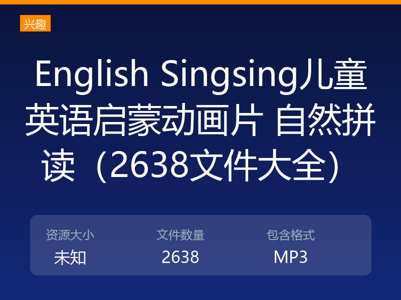 English Singsing儿童英语启蒙动画片 自然拼读（2638文件大全）