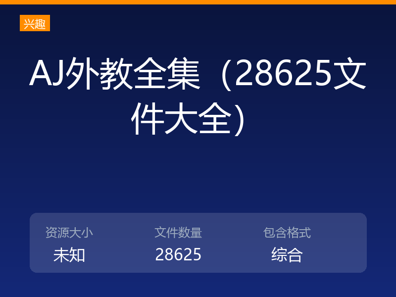 AJ外教全集（28625文件大全）