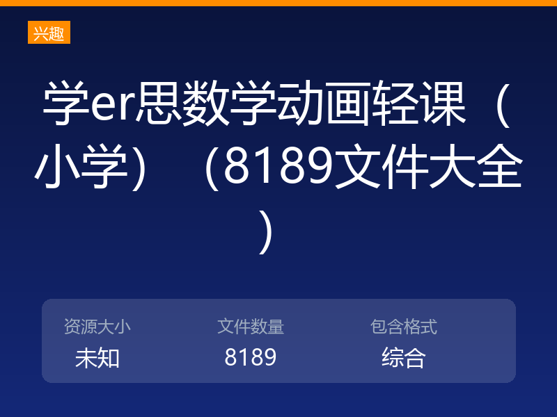 学er思数学动画轻课（小学）（8189文件大全）