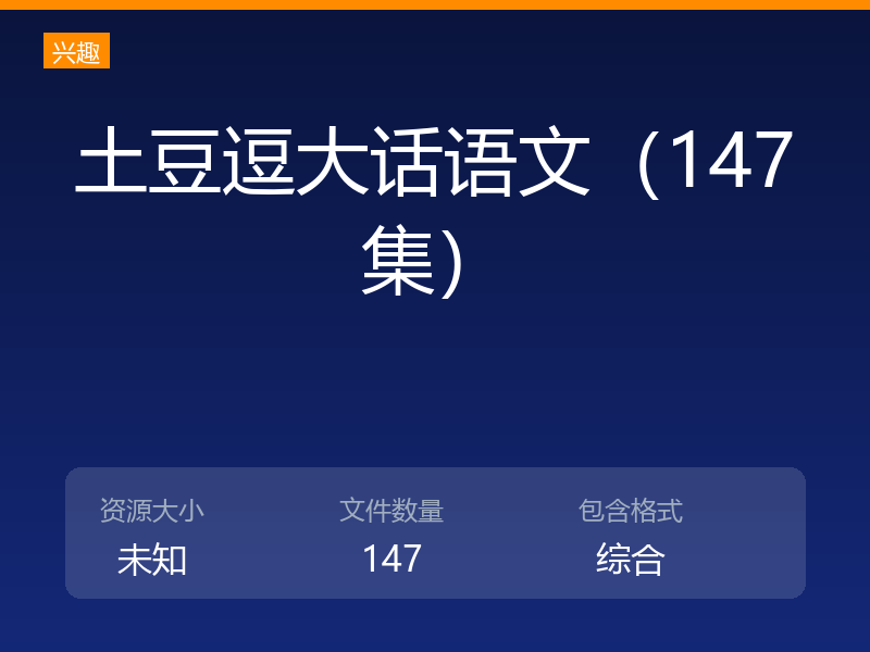土豆逗大话语文（147集）