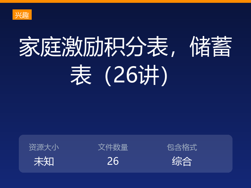 家庭激励积分表，储蓄表（26讲）