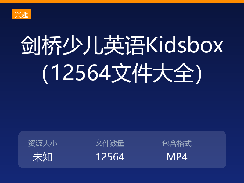 剑桥少儿英语Kidsbox（12564文件大全）