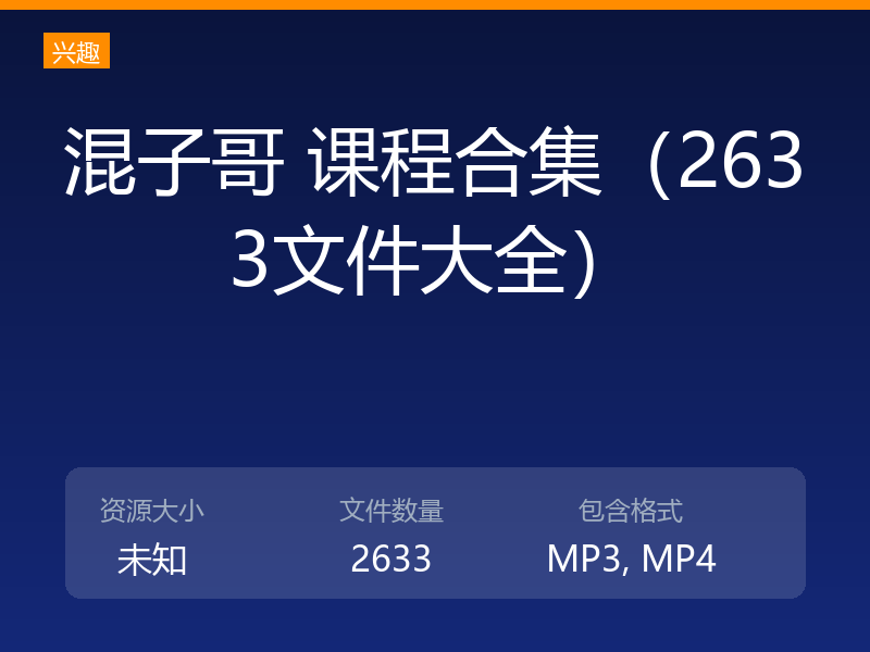 混子哥 课程合集（2633文件大全）