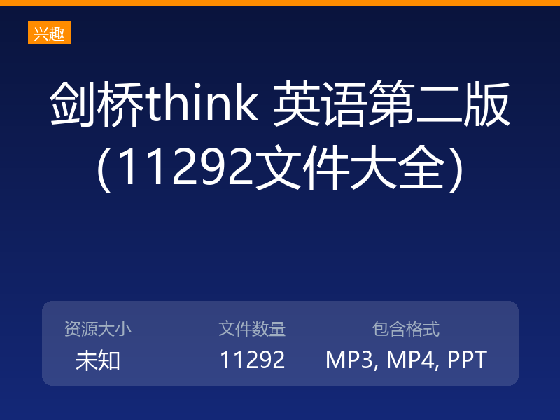 剑桥think 英语第二版（11292文件大全）
