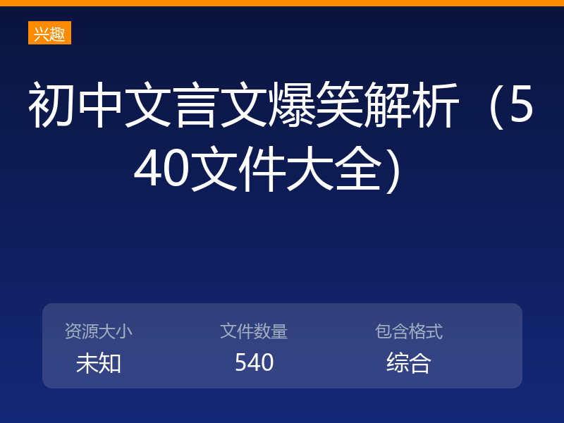 初中文言文爆笑解析（540文件大全）