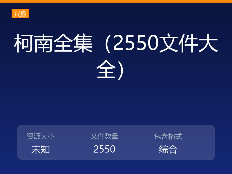 柯南全集（2550文件大全）