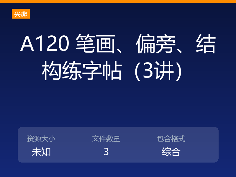 A120 笔画、偏旁、结构练字帖（3讲）