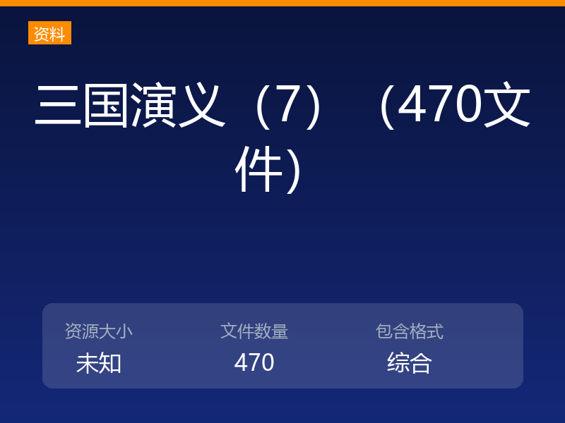 三国演义（7）（470文件）