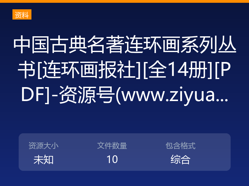 中国古典名著连环画系列丛书[连环画报社][全14册][PDF]-资源号(www.ziyua...
