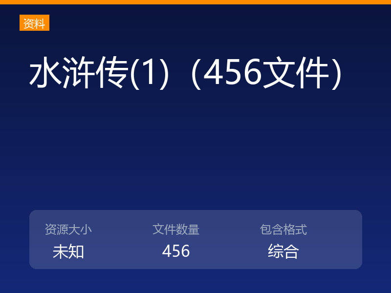水浒传(1)（456文件）