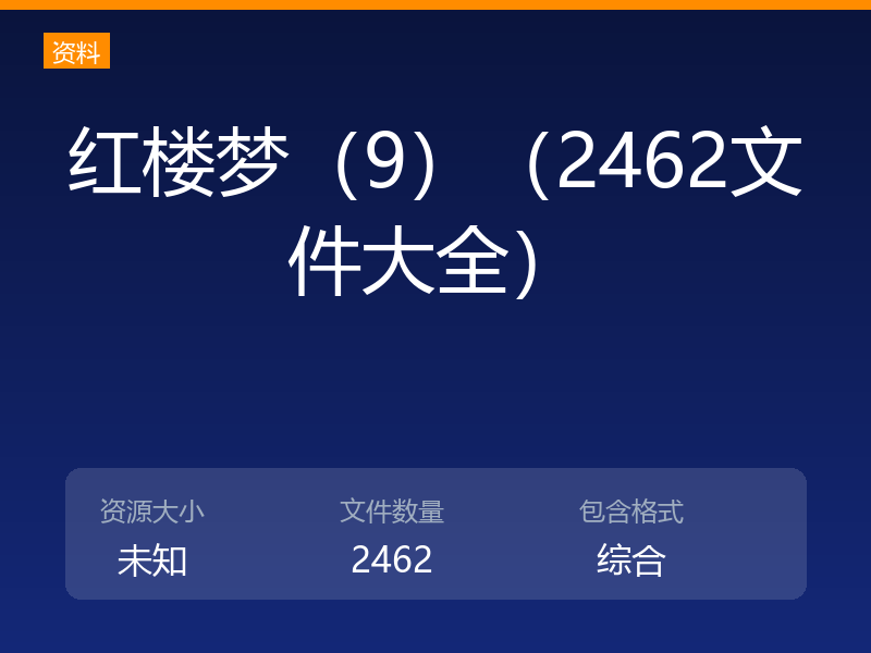 红楼梦（9）（2462文件大全）