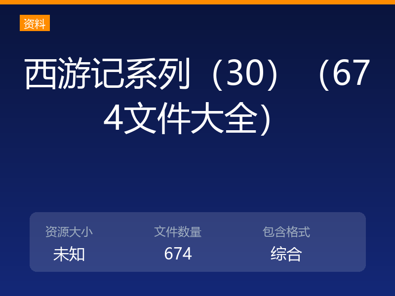 西游记系列（30）（674文件大全）