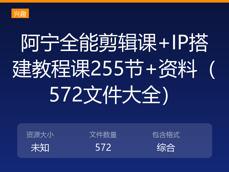 阿宁全能剪辑课+IP搭建教程课255节+资料（572文件大全）