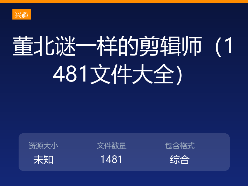 董北谜一样的剪辑师（1481文件大全）