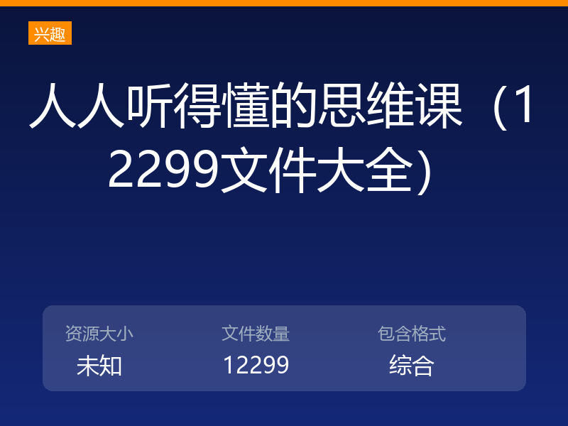 人人听得懂的思维课（12299文件大全）