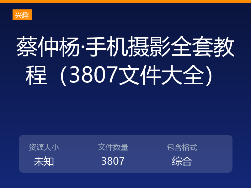 蔡仲杨·手机摄影全套教程（3807文件大全）