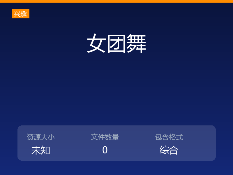 女团舞