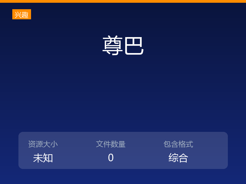 尊巴