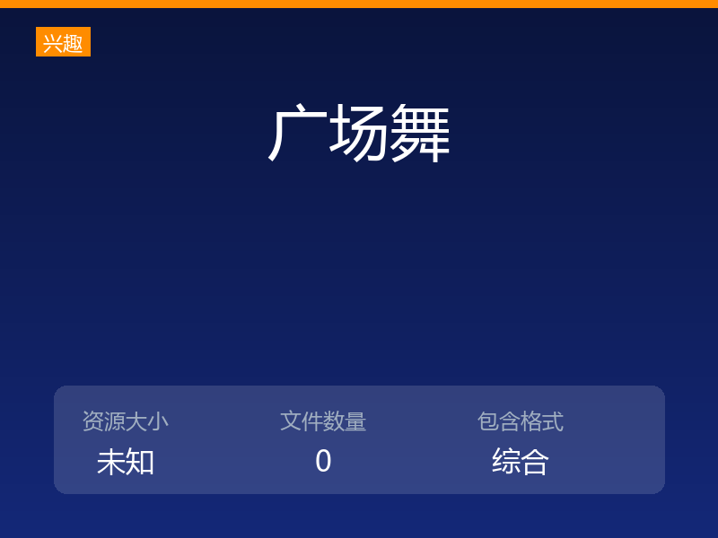 广场舞