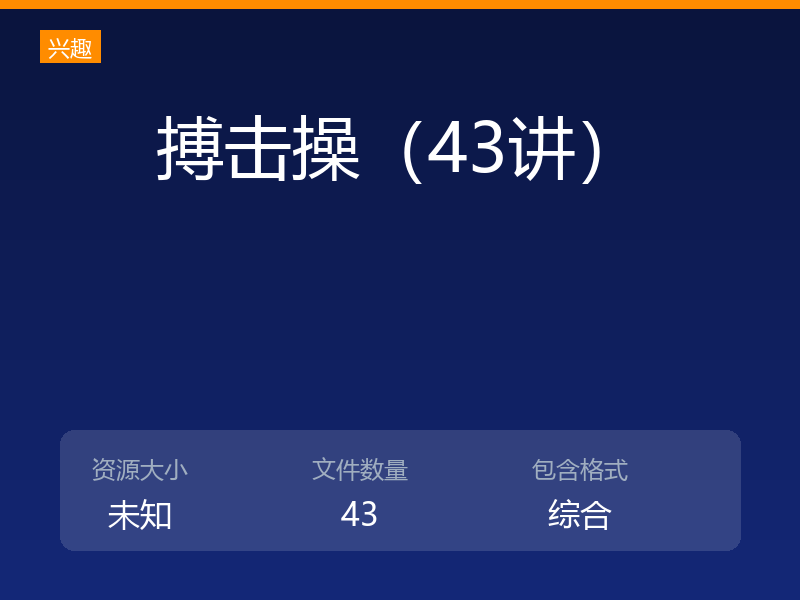 搏击操（43讲）
