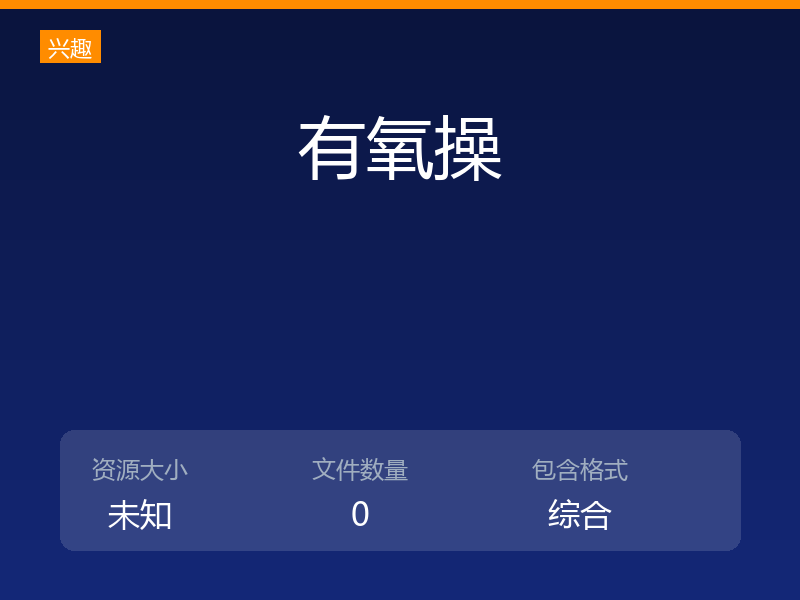 有氧操