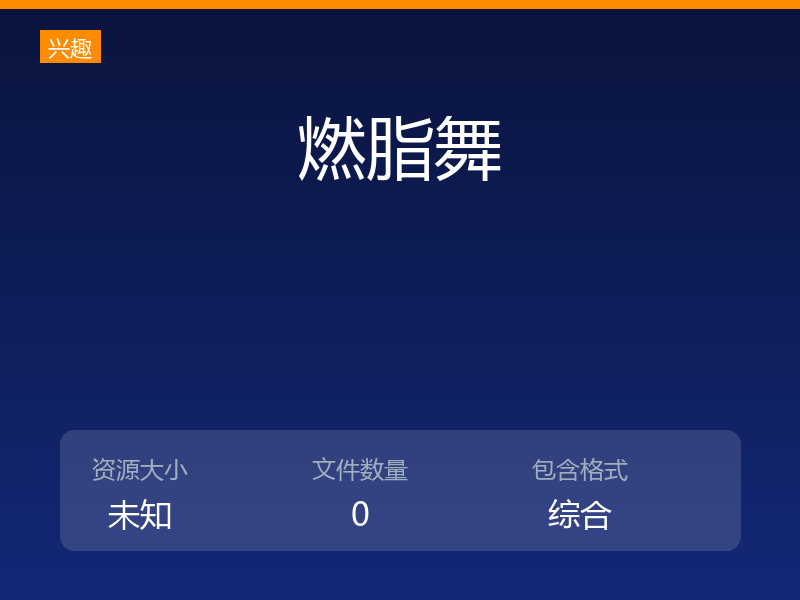 燃脂舞