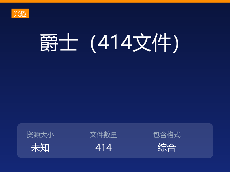 爵士（414文件）