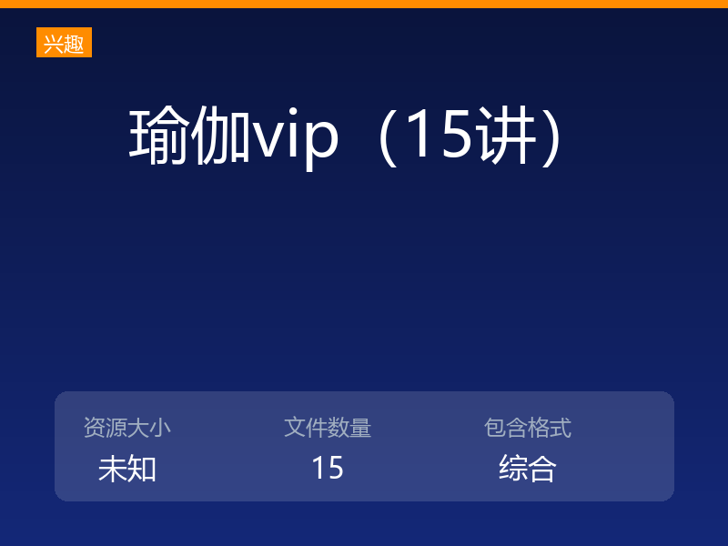 瑜伽vip（15讲）