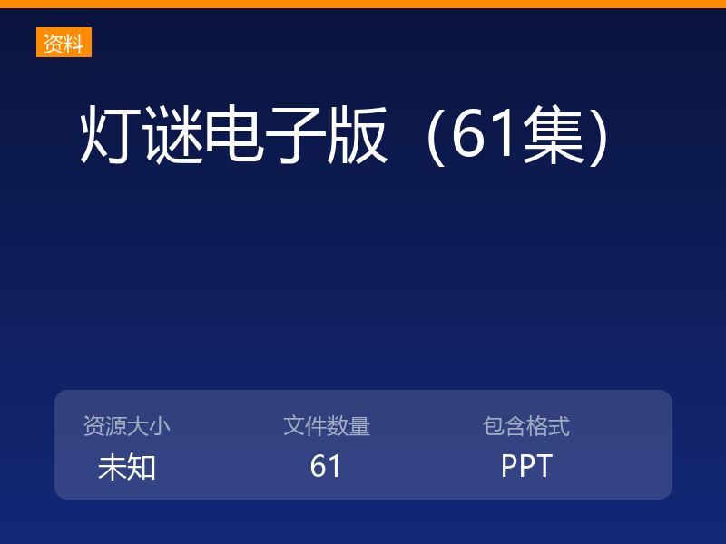 灯谜电子版（61集）