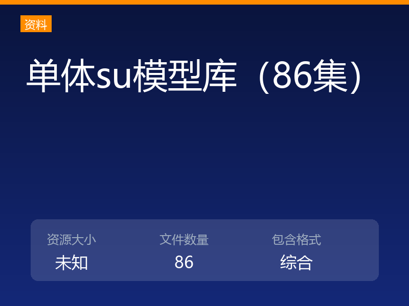 单体su模型库（86集）