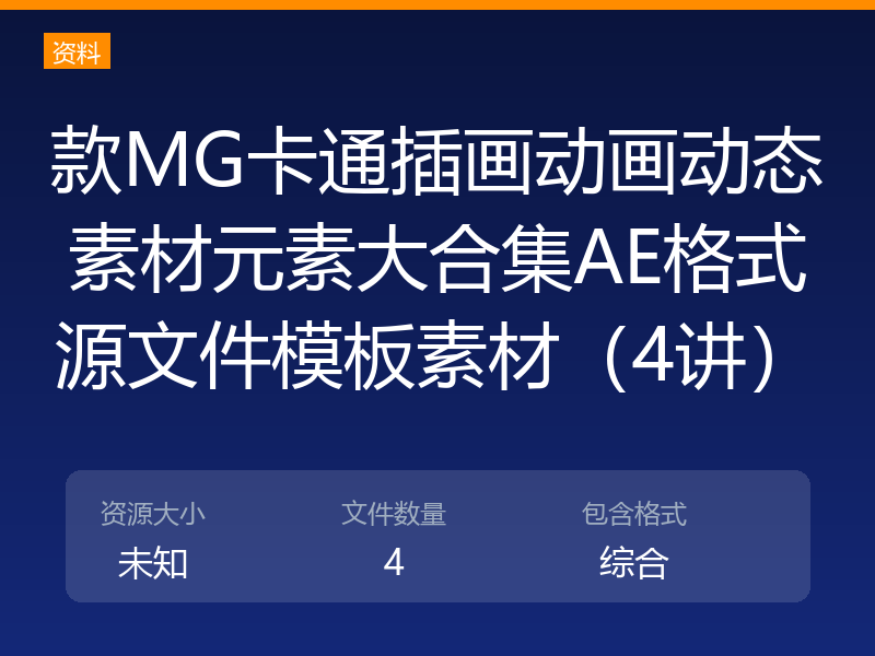 款MG卡通插画动画动态素材元素大合集AE格式源文件模板素材（4讲）