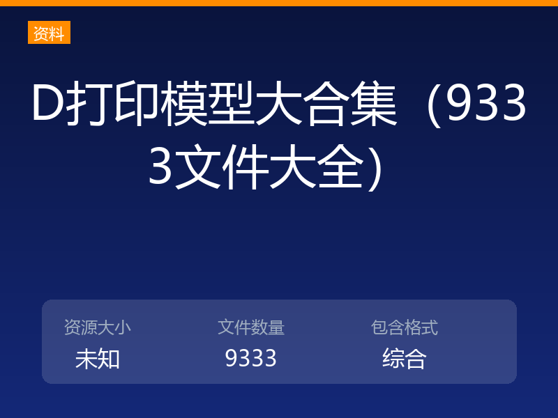 D打印模型大合集（9333文件大全）