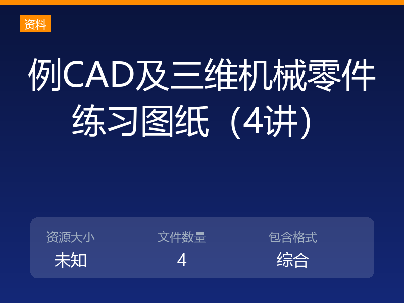 例CAD及三维机械零件练习图纸（4讲）