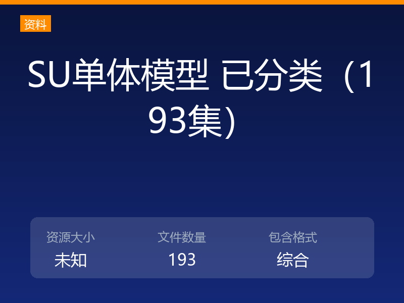 SU单体模型 已分类（193集）