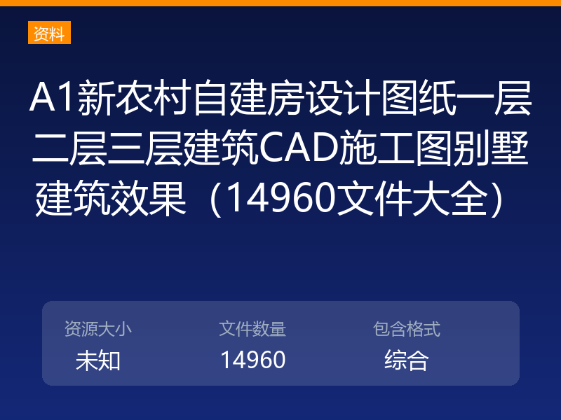A1新农村自建房设计图纸一层二层三层建筑CAD施工图别墅建筑效果（14960文件大全）