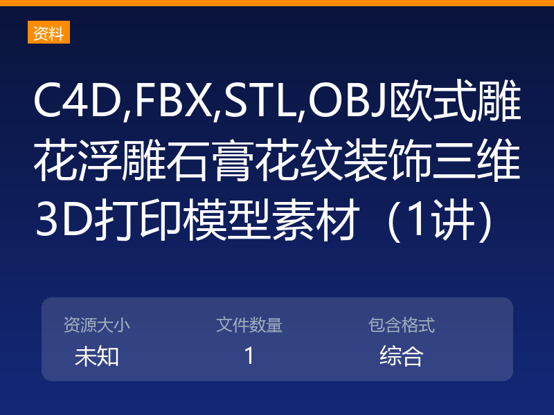 C4D,FBX,STL,OBJ欧式雕花浮雕石膏花纹装饰三维3D打印模型素材（1讲）