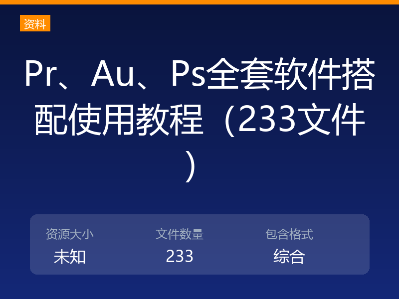 Pr、Au、Ps全套软件搭配使用教程（233文件）