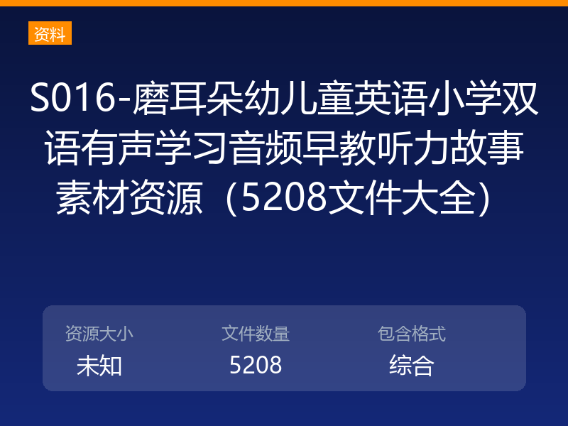 S016-磨耳朵幼儿童英语小学双语有声学习音频早教听力故事素材资源（5208文件大全）