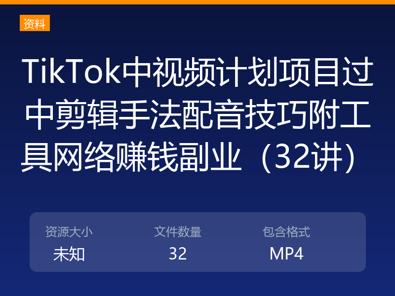 TikTok中视频计划项目过中剪辑手法配音技巧附工具网络赚钱副业（32讲）