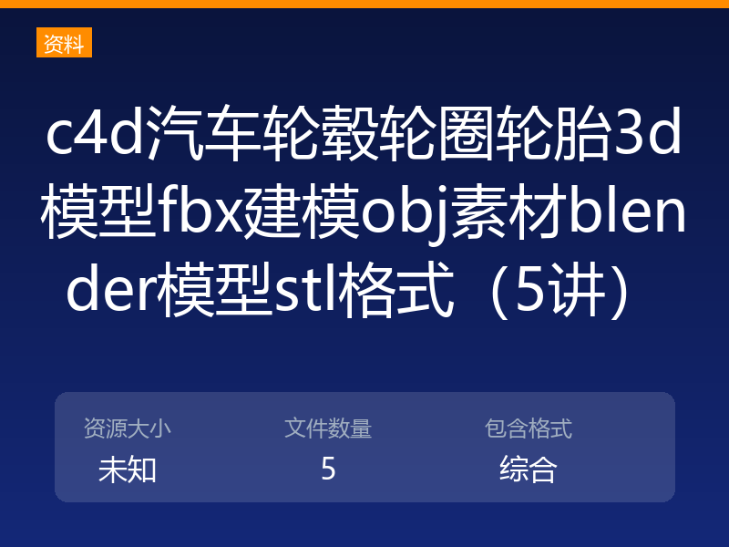 c4d汽车轮毂轮圈轮胎3d模型fbx建模obj素材blender模型stl格式（5讲）